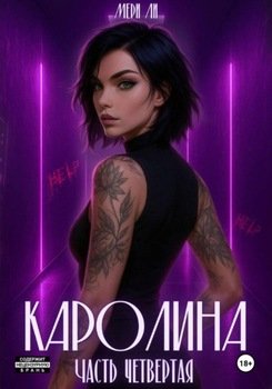 Каролина. Часть четвертая