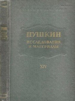 Пушкин. Исследования и материалы, том 14