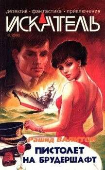 Искатель, 2005 №12