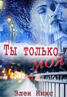 Ты только моя Ты только моя