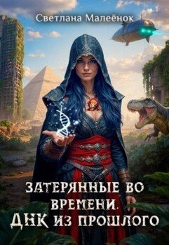 Затерянные во времени. ДНК из прошлого