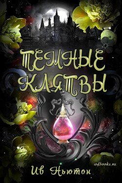Темные клятвы 