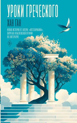 Уроки греческого