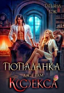 Попаданка даст вам кекса