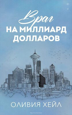 Враг на миллиард долларов 