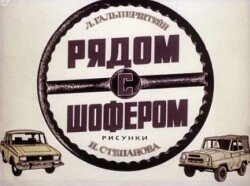 Рядом с шофером