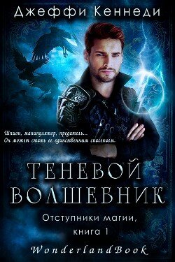 Теневой волшебник 