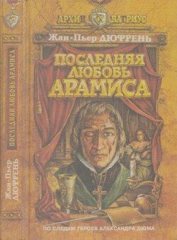 Последняя любовь Арамиса