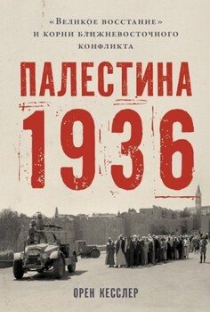 Палестина 1936. «Великое восстание» и корни ближневосточного конфликта Палестина 1936. «Великое восстание» и корни ближневосточного конфликта