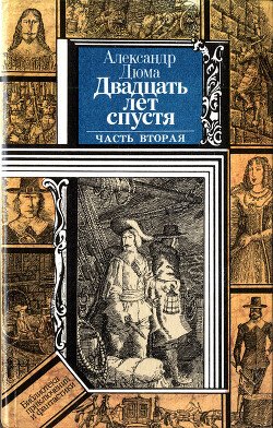 Двадцать лет спустя 