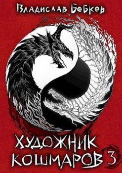 Художник кошмаров – 3
