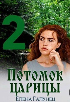 Потомок царицы-2