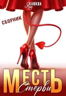 Месть стервы
