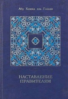 Наставление правителям и другие сочинения