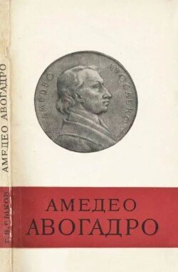 Амедео Авогадро. Очерк жизни и деятельности