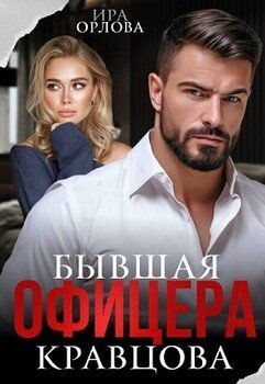 Бывшая офицера Кравцова