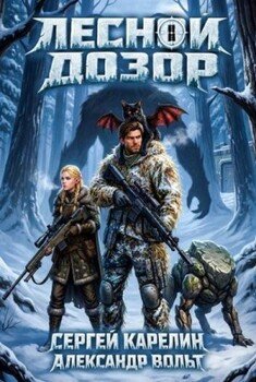 Лесной дозор 2