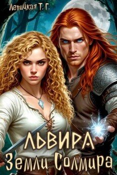 Львира. Земли Солмира. Том I