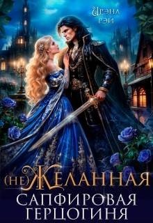 (Не)желанная. Сапфировая герцогиня