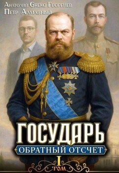 Государь. Обратный отсчёт – 1