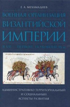 Военная организация Византийской империи в VII — первой половине IX в.: административно-территориальный и социальный аспекты развития