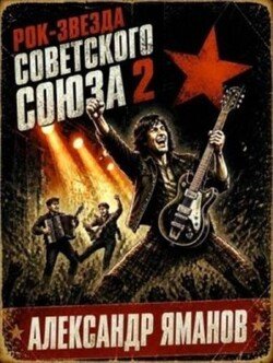 Рок-звезда Советского Союза 2