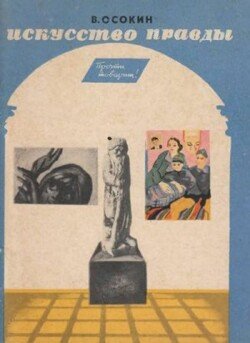 Искусство правды Искусство правды