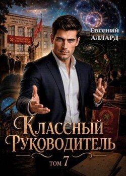 Назад в СССР: Классный руководитель, том 7
