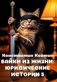 Байки из жизни: Юридические истории 5