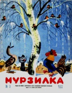 Мурзилка 1966 №03