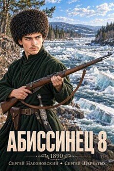 Абиссинец 1890. Том 8
