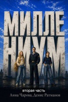 Миллениум. Часть 2