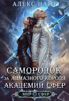 Самородок за алмазного короля Академии Сфер