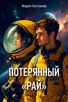 Потерянный РАЙ