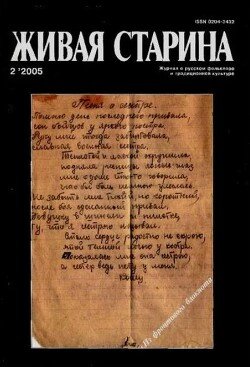 Живая Старина, №2 2005