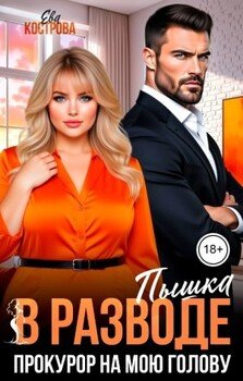Пышка в разводе. Прокурор на мою голову