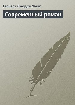 Современный роман Современный роман