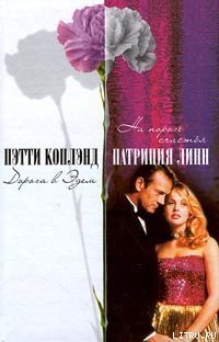 На пороге счастья