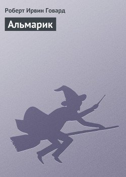 Альмарик