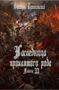Наследница проклятого рода. Книга II