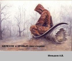 Книга 1. Железом и кровью. Часть 1