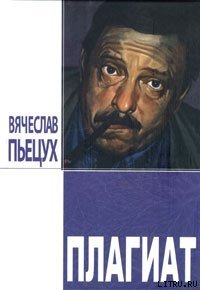 Плагиат. Повести и рассказы