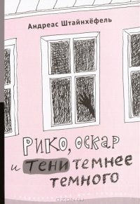 Рико, Оскар и тени темнее темного