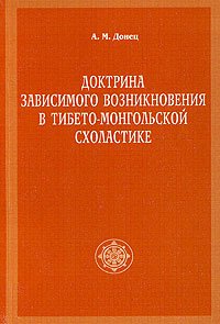 Доктрина зависимого возникновения в тибето-монгольской схоластике