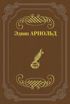 Свет Азии