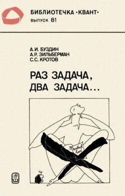 Раз задача, два задача...