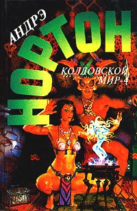 Колдовской мир – 4 