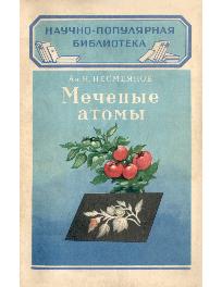 Меченые атомы Меченые атомы