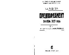 Предпарламент Октябрь 1917 года. Опыт исторической реконструкции.