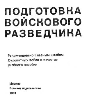 Учебник войсковго разведчика